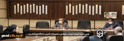 نهمین جلسه شورای آموزشی، پژوهشی و تحصیلات تکمیلی دانشگاه فرهنگیان یزد