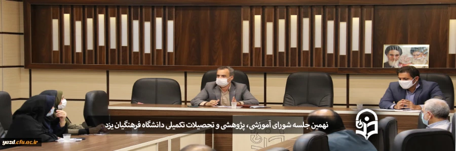 نهمین جلسه شورای آموزشی، پژوهشی و تحصیلات تکمیلی دانشگاه فرهنگیان یزد 2