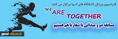 فدراسیون ورزش دانشگاه های آسیا برگزار می کند؛

مسابقه دو و میدانی با شعار با هم هستیم