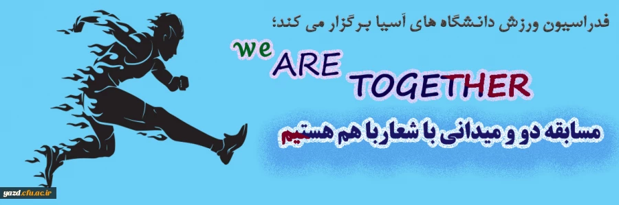 مسابقه دو و میدانی با شعار"با هم هستیم"  2