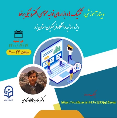 وبینار آموزشی تکنیک ها و ابزارهای تولید محتوای الکترونیکی بر خط 3