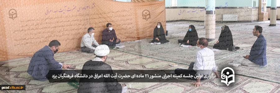 برگزاری اولین جلسه کمیته اجرایی منشور 21 ماده ای حضرت آیت الله اعرافی 2