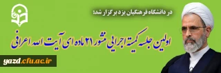 در دانشگاه فرهنگیان یزد برگزار شد؛

اولین جلسه کمیته اجرایی منشور 21 ماده ای آیت الله اعرافی