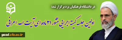 در دانشگاه فرهنگیان یزد برگزار شد؛

اولین جلسه کمیته اجرایی منشور 21 ماده ای آیت الله اعرافی