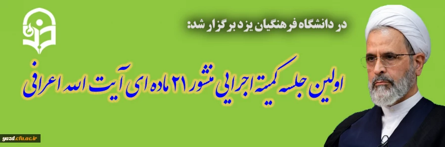 اولین جلسه کمیته اجرایی منشور 21 ماده ای آیت الله اعرافی 2