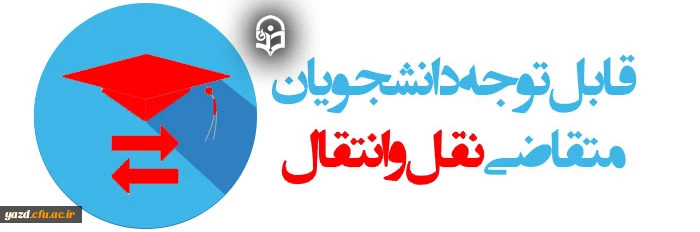 میهمانی و انتقال دانشجویان برای سال تحصیلی 1401-1400  2