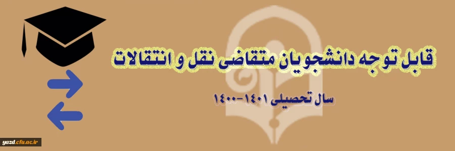 میهمانی و انتقال دانشجویان برای سال تحصیلی 1401-1400  4