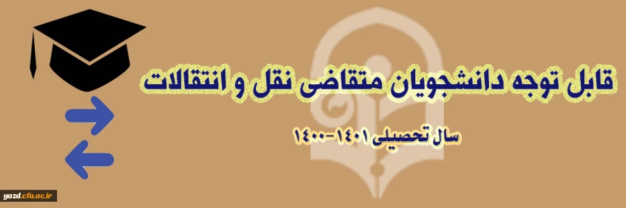 میهمانی و انتقال دانشجویان برای سال تحصیلی 1401-1400  4