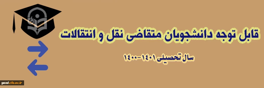 میهمانی و انتقال دانشجویان برای سال تحصیلی 1401-1400  4