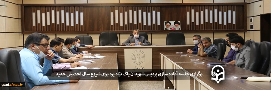 سلسله جلسات آماده سازی پردیس ها برای شروع سال تحصیلی جدید 2