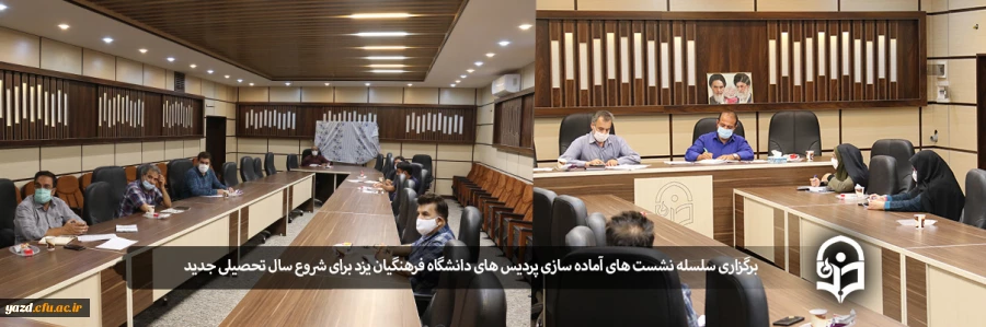 سلسله جلسات آماده سازی پردیس ها برای شروع سال تحصیلی جدید 2