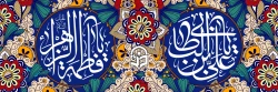 سالروز ازدواج حضرت علی (ع) و حضرت فاطمه (س) مبارک

 2