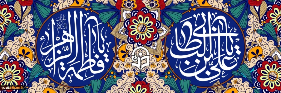 سالروز ازدواج حضرت علی (ع) و حضرت فاطمه (س) مبارک

 2