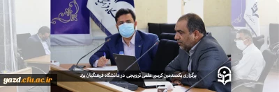 در دانشگاه فرهنگیان یزد انجام گرفت؛

کرسی ترویجی تحلیل محتوای کتب علوم اجتماعی دوره متوسطه از لحاظ احساس تعلق اجتماعی بر اساس آراء تربیتی شهید مطهری