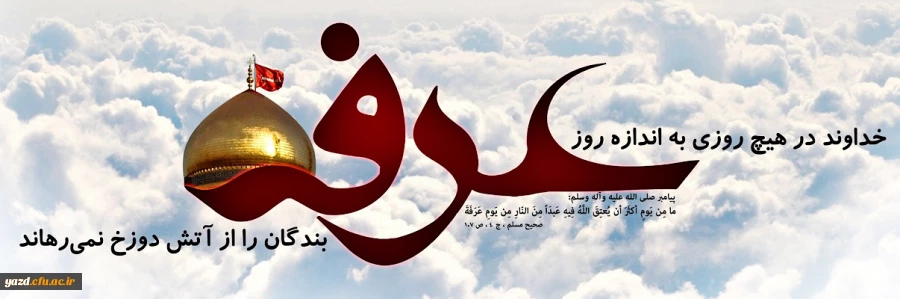 عرفه، روز زمزمه های عاشقانه امام حسین(ع) در میان سجاده ای به وسعت هستی 2