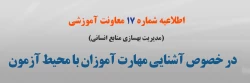 اطلاعیه شماره 17 در خصوص آشنایی مهارت آموزان با محیط آزمون (مدیریت بهسازی منابع انسانی) 2