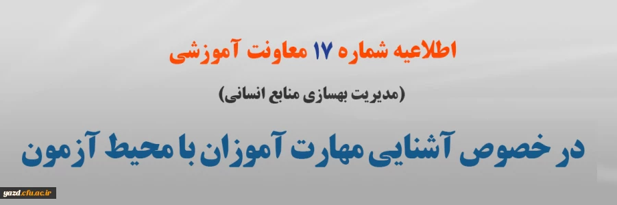 اطلاعیه شماره 17 در خصوص آشنایی مهارت آموزان با محیط آزمون (مدیریت بهسازی منابع انسانی) 2