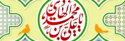 میلاد دهمین واسطه فیض خداوند، آیت روشن رستگاری حضرت امام علی النّقی الهادی (ع) مبارک باد 2