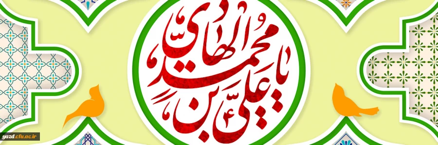میلاد دهمین واسطه فیض خداوند، آیت روشن رستگاری حضرت امام علی النّقی الهادی (ع) مبارک باد 2