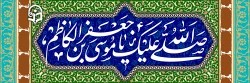 میلاد هفتمین فخر عالم امکان باب الحوائج، موسی بن جعفر (ع) مبارک باد 2