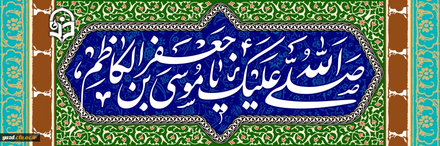 میلاد هفتمین فخر عالم امکان باب الحوائج، موسی بن جعفر (ع) مبارک باد 2