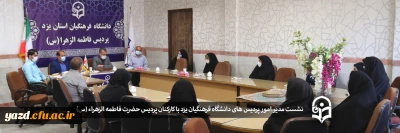 نشست مدیر امور پردیس های دانشگاه فرهنگیان یزد با کارکنان پردیس حضرت فاطمه الزهراء (س)