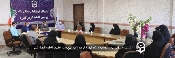 نشست مدیر امور پردیس های دانشگاه فرهنگیان یزد با کارکنان پردیس حضرت فاطمه الزهراء (س) 2