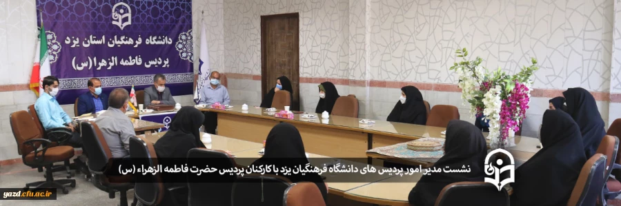 نشست مدیر امور پردیس های دانشگاه فرهنگیان یزد با کارکنان پردیس حضرت فاطمه الزهراء (س) 2