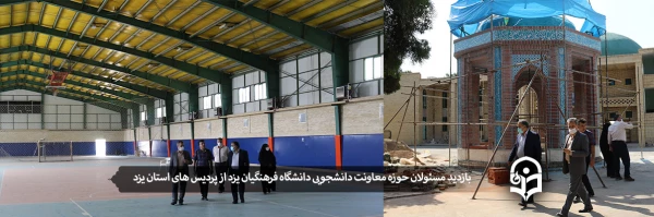 بازدید مسئولان حوزه معاونت دانشجویی دانشگاه فرهنگیان یزد از پردیس های استان یزد 2