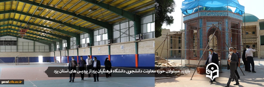 بازدید مسئولان حوزه معاونت دانشجویی دانشگاه فرهنگیان یزد از پردیس های استان یزد 2