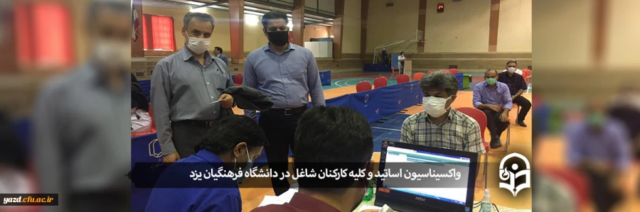 واکسیناسیون اساتید و کلیه کارکنان شاغل در دانشگاه فرهنگیان  2