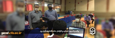 با پیگیری مدیریت امور پردیس های استان یزد انجام شد:

واکسیناسیون اساتید و کارکنان دانشگاه فرهنگیان یزد