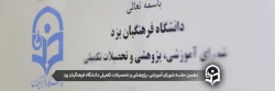 دهمین جلسه شورای آموزشی، پژوهشی و تحصیلات تکمیلی دانشگاه فرهنگیان یزد 2