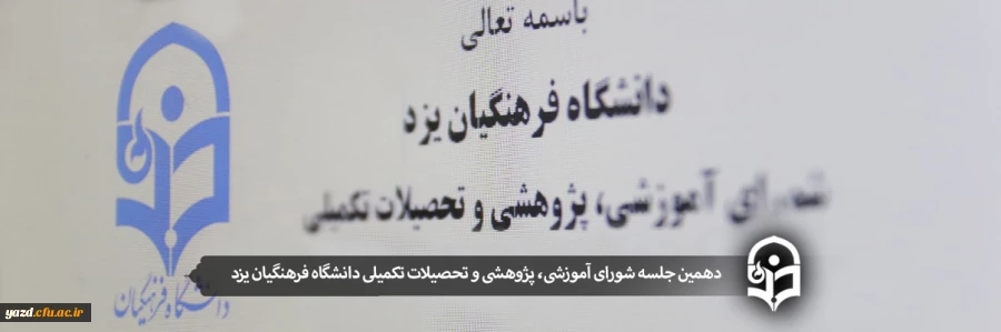 دهمین جلسه شورای آموزشی، پژوهشی و تحصیلات تکمیلی دانشگاه فرهنگیان یزد 2