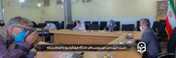 نشست خبری مدیر امور پردیس های دانشگاه فرهنگیان یزد با اصحاب رسانه 2
