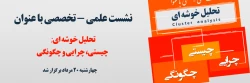 گزارش برگزاری نشست علمی - تخصصی با عنوان تحلیل خوش های; چیستی، چرایی و چگونگی 2