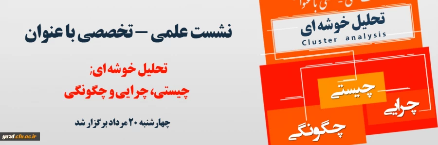 گزارش برگزاری نشست علمی - تخصصی با عنوان تحلیل خوش های چیستی، چرایی و چگونگی 2