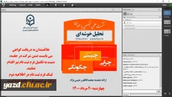 گزارش برگزاری نشست علمی - تخصصی با عنوان تحلیل خوش های; چیستی، چرایی و چگونگی 2