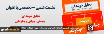 در دانشگاه فرهنگیان یزد برگزار شد؛

 برگزاری نشست علمی - تخصصی با عنوان تحلیل خوشه ای; چیستی، چرایی و چگونگی