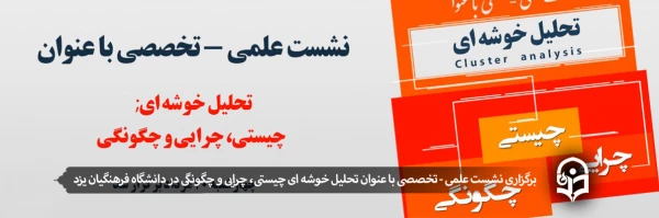  برگزاری نشست علمی - تخصصی با عنوان تحلیل خوشه ای چیستی، چرایی و چگونگی 2