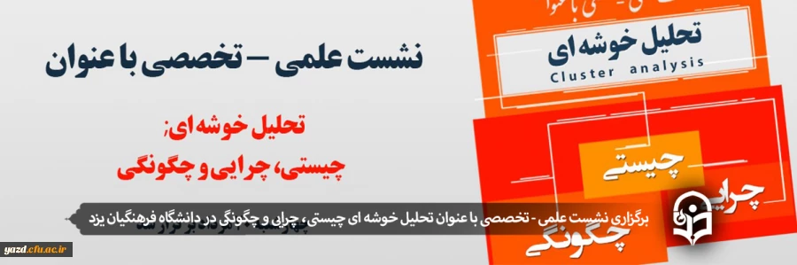  برگزاری نشست علمی - تخصصی با عنوان تحلیل خوشه ای چیستی، چرایی و چگونگی 2