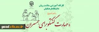 اداره کل مشاوره، بهداشت و سلامت دانشگاه فرهنگیان برگزار می کند:

دوره کشوری سلامت روان با عنوان مهارت گفتگو برای همسران 