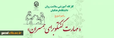 اداره کل مشاوره، بهداشت و سلامت دانشگاه فرهنگیان برگزار می کند:

دوره کشوری سلامت روان با عنوان مهارت گفتگو برای همسران 
