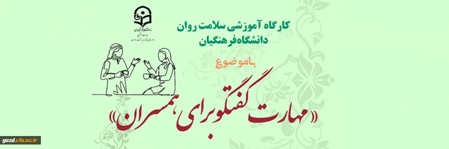 دوره کشوری سلامت روان با عنوان مهارت گفتگو برای همسران  2