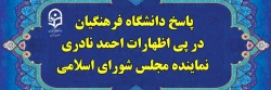 پاسخ دانشگاه فرهنگیان، در پی اظهارات احمد نادری نماینده مجلس شورای اسلامی 2