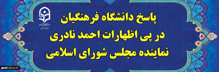 پاسخ دانشگاه فرهنگیان، در پی اظهارات احمد نادری نماینده مجلس شورای اسلامی 2