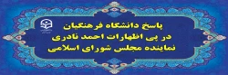 پاسخ دانشگاه فرهنگیان، در پی اظهارات احمد نادری نماینده مجلس شورای اسلامی 2