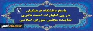 پاسخ دانشگاه فرهنگیان، در پی اظهارات احمد نادری نماینده مجلس شورای اسلامی