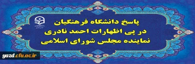 پاسخ دانشگاه فرهنگیان، در پی اظهارات احمد نادری نماینده مجلس شورای اسلامی