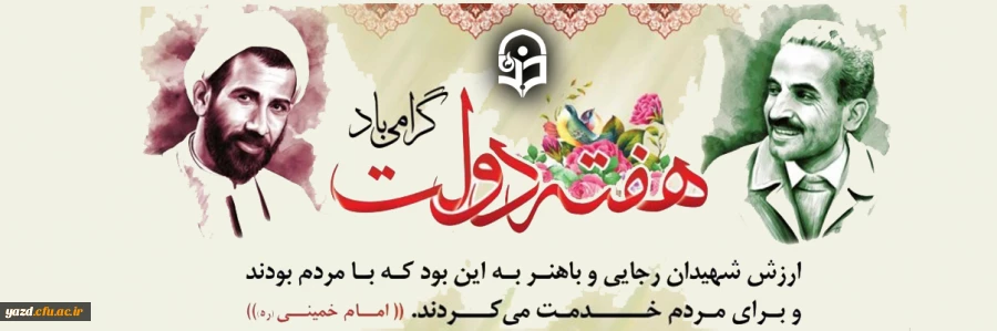 آغاز هفته دولت و بزرگداشت شهیدان رجایی و باهنر گرامی باد 2